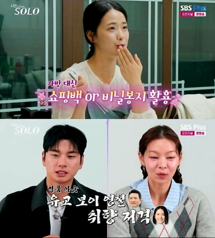  나는 SOLO 30기 영자 가방 역대급 반전 철학 명품백 전 비닐봉지도 들어요
