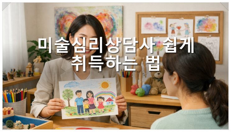  미술심리상담사 자격증 쉽게 취득하는 법