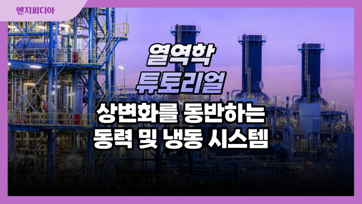  상변화를 동반하는 동력 및 냉동 시스템