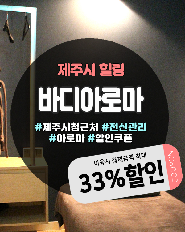  제주전신마사지 제대로 받고 싶다면 제주 바디아로마