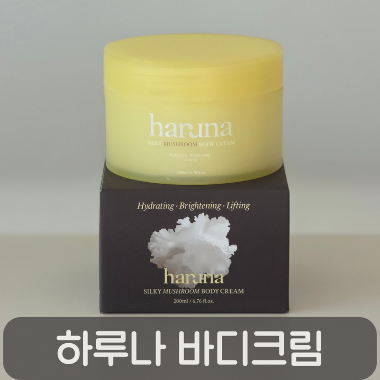  40대 건성피부 고보습 바디크림 추천, 하루나 실키 머쉬룸 바디크림 후기