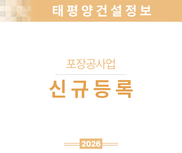  [지반 위에 펼쳐지는 자격] 포장공사업 면허 신규등록 한눈에 쏙 가이드