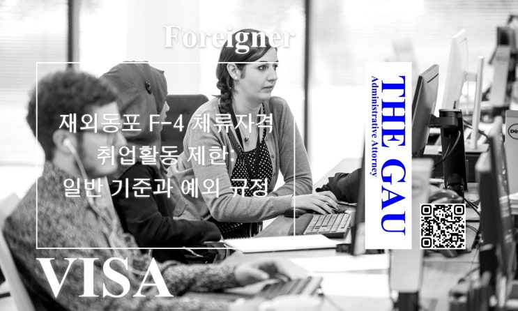  재외동포 F-4 체류자격 취업활동 제한: 일반 기준과 예외 규정, 법무부고시 제2026-35호