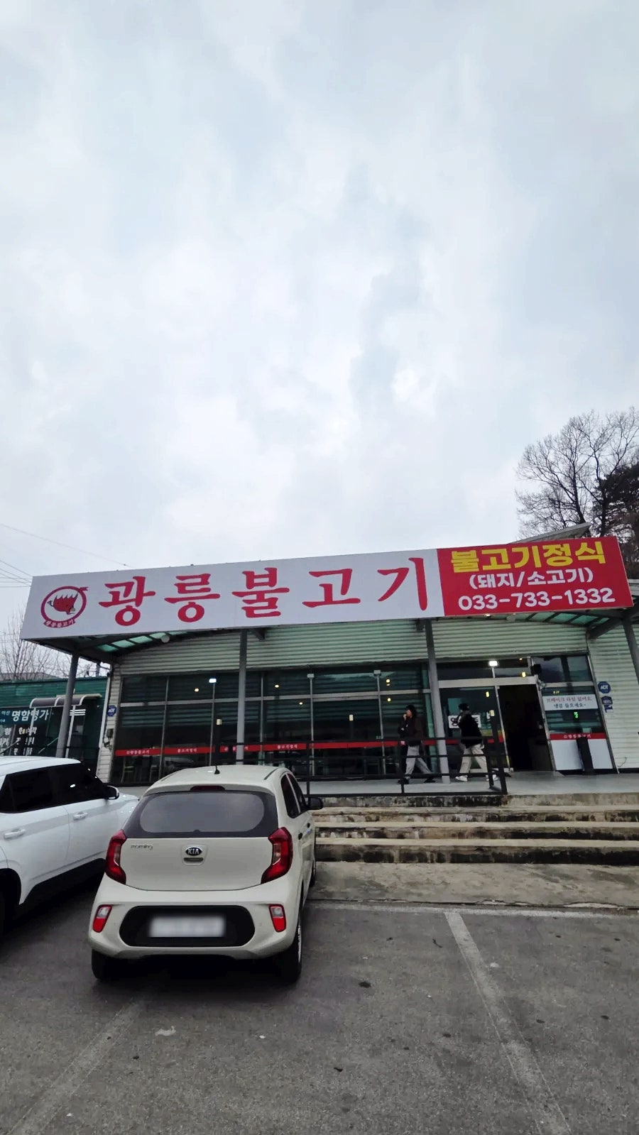 광릉불고기 사진 3