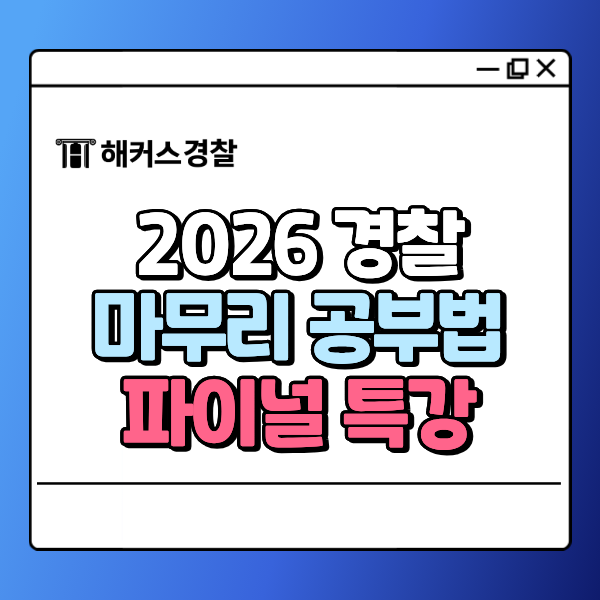  2026 경찰시험, 선생님이 직접 알려주는 기출·난이도 예상, 최종 마무리 공부법