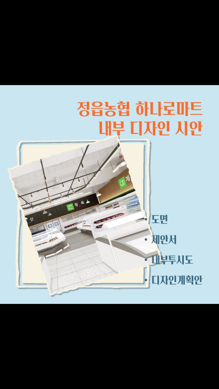  정읍농협 하나로마트 내부 디자인ㅣ로컬 감성 대형마트 인테리어