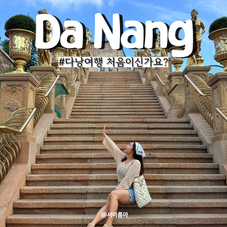  다낭여행 처음이라면 꼭 알아야 할 기본 정보(복장, 일정 등)