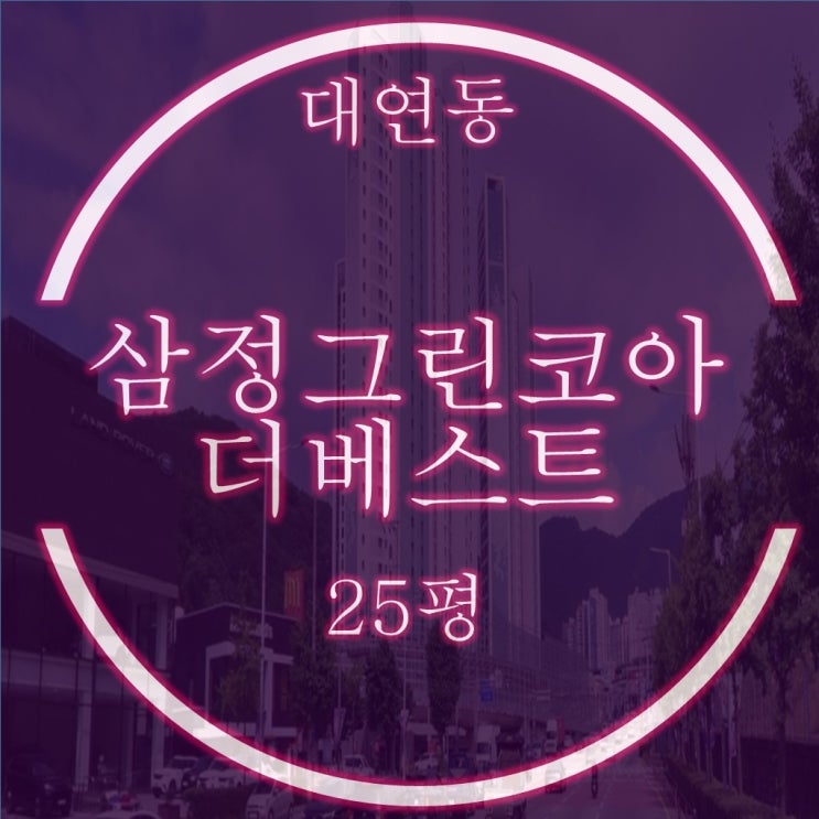  대연삼정그린코아더베스트 25평 경매정보, 매매,급매 시세분석