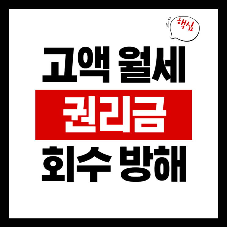  고액의 월세 제시와 권리금 회수 방해의 기준