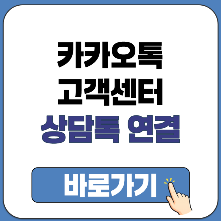  카카오톡 고객센터 상담원 연결 상담톡 평일 운영 시간 및 이용법