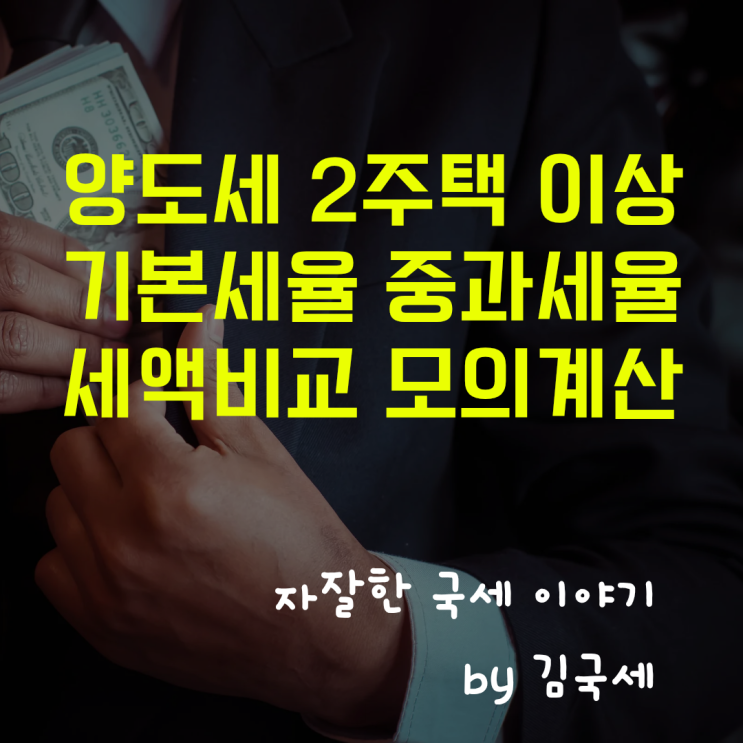  양도세 2주택 이상 5월 10일 전후 기본세율 중과세율 세금 비교