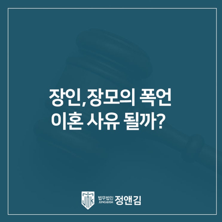  장인, 장모가 만날 때 마다 무시하고 폭언을 한다면? 처가의 부당한 대우 이혼 사유 될까? 은평구 변호사