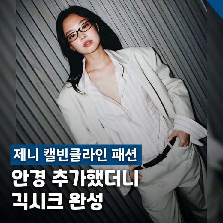  제니 캘빈클라인 패션 공개 26SS 긱시크 수트 스타일