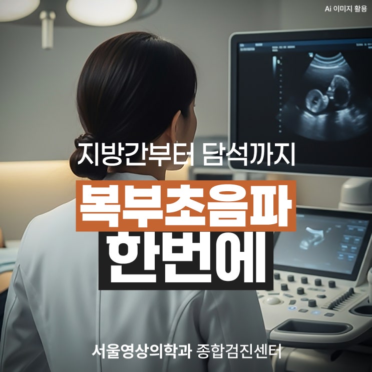  경안동복부초음파, 지방간부터 담석까지 한번에