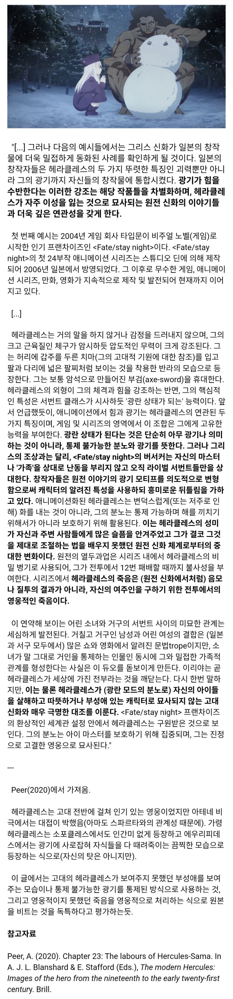  고전학자가 본 'Fate/stay night'의 헤라클레스