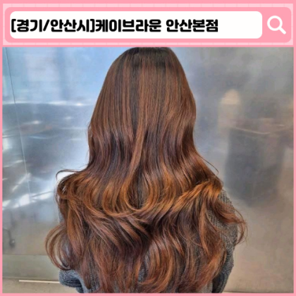 '케이브라운 안산본점' 안산 고잔동 미용실