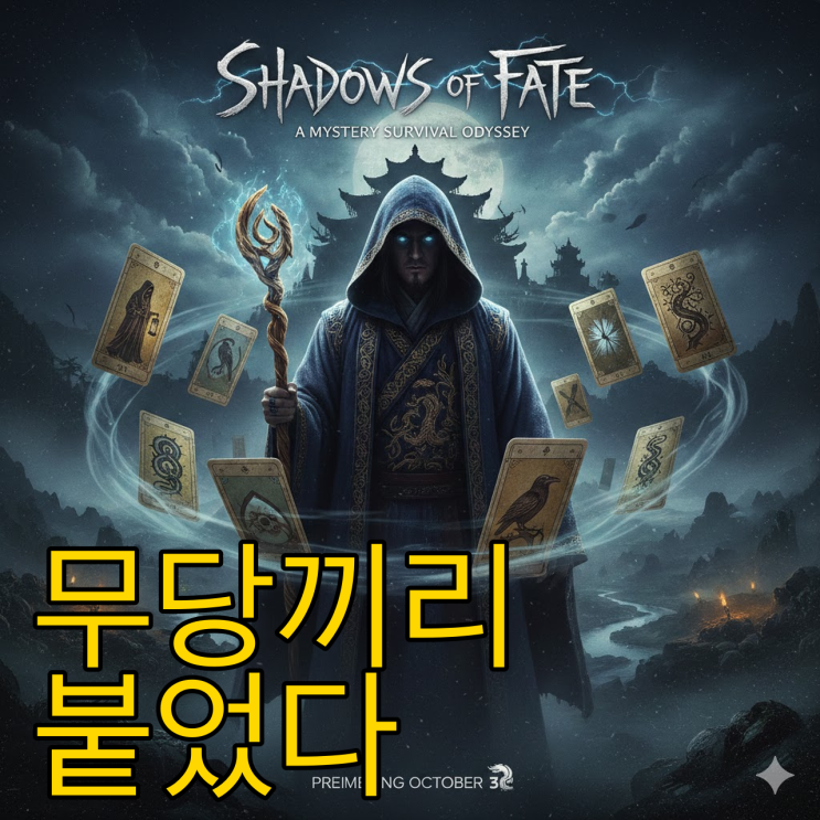  운명전쟁49 5화 오늘 공개, 박나래 무편집과 충격 라인업