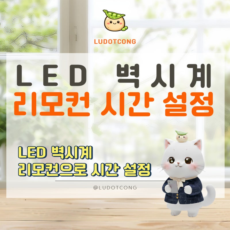 LED 벽시계 시간 설정 방법 - 리모컨으로 간단하게 맞추는 법(30초 꿀팁)