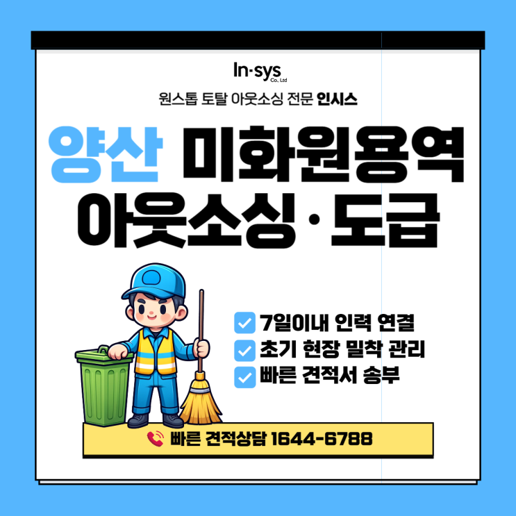  양산 미화원도급·미화원용역·미화원아웃소싱업체｜연휴 후 정상화·상반기 운영 재정비
