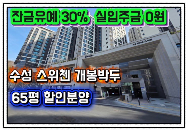  대구파동스위첸 65평 복층 할인분양 잔금유예30% 실입주금0원 입주 가능