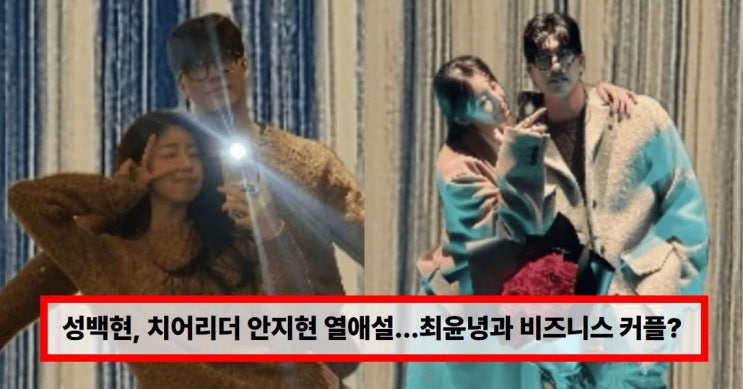  ‘환승연애4’ 성백현  안지현, 열애설 불거졌다? 팬들 관심 집중 