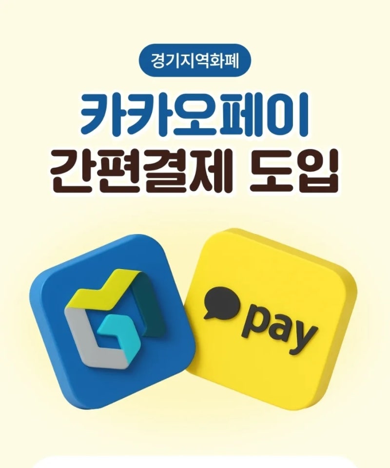 [쏙쏙정보]경기지역화폐 카카오페이 삼성페이 등록법: 지갑 없이 장보기 끝판왕 가이드