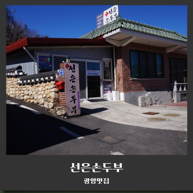  광양맛집 '선은손두부' 도선국사마을에서 만난 건강한 집밥 후기