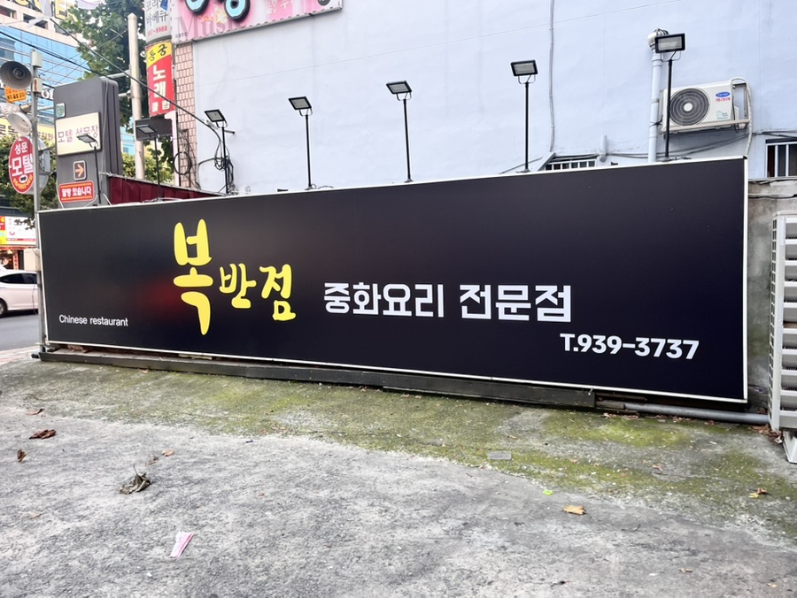 복반점 사진 1