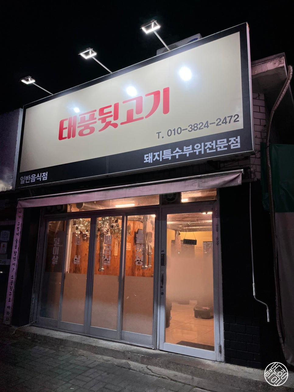 태풍뒷고기 사진 2