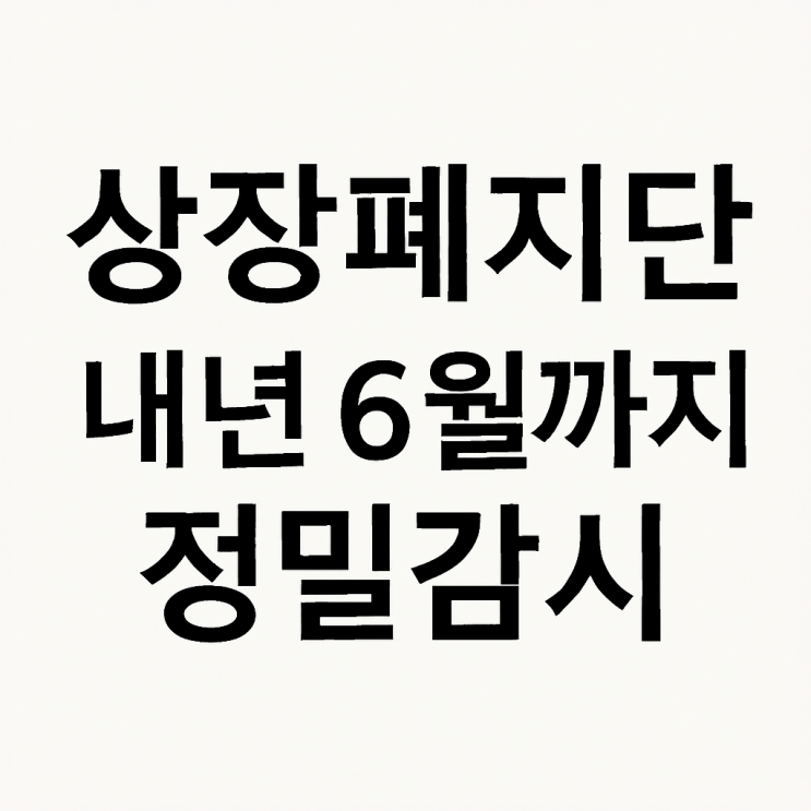  내년 6월까지 상장폐지단 운영한다