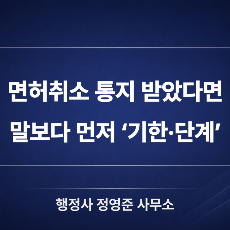 음주운전면허취소구제 : ‘운전면허 취소처분 사전통지/결정통지’ 받았다면 먼저 확인할 것들