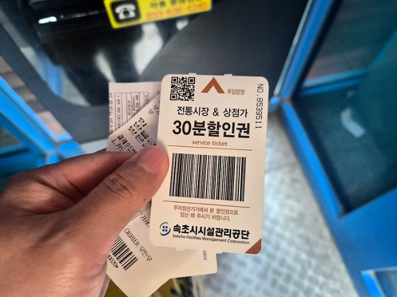 속초 중앙시장 주차장 (속초관광수산시장 공영주차장)이용요금,할인권