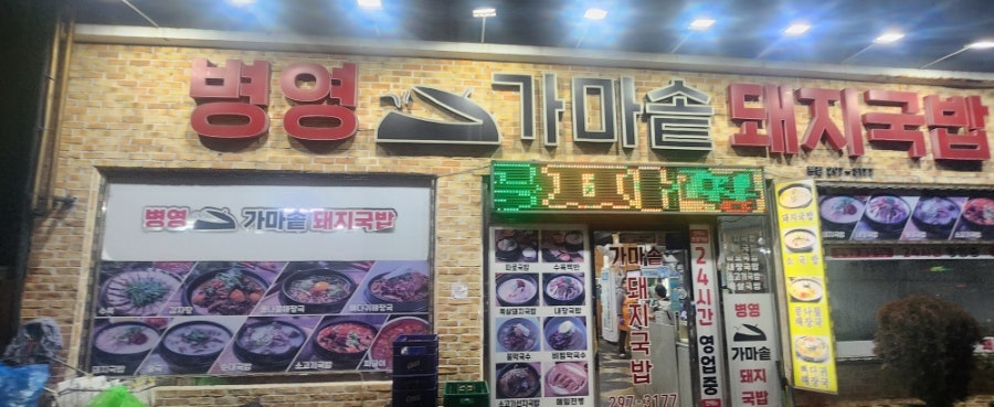 병영가마솥돼지국밥 본점 사진 1