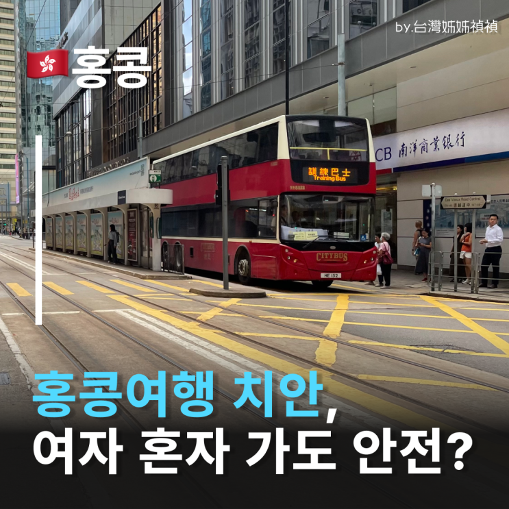  홍콩여행 홍콩치안 여자 혼자 밤늦게 다녀도 안전할까?