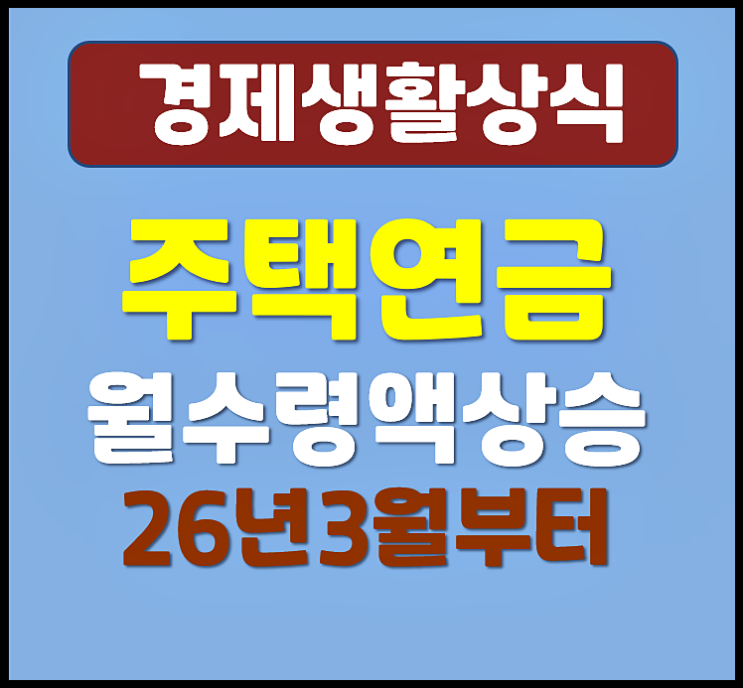  2026년 3월 주택연금제도 월수령액 인상 가입 조건 완화