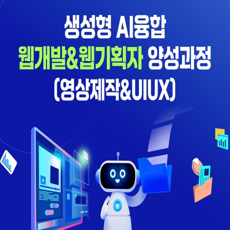  [국비지원 부트캠프] 생성형 AI융합 웹개발 & 웹기획자(영상제작 & UI/UX) 취업지원 교육과정