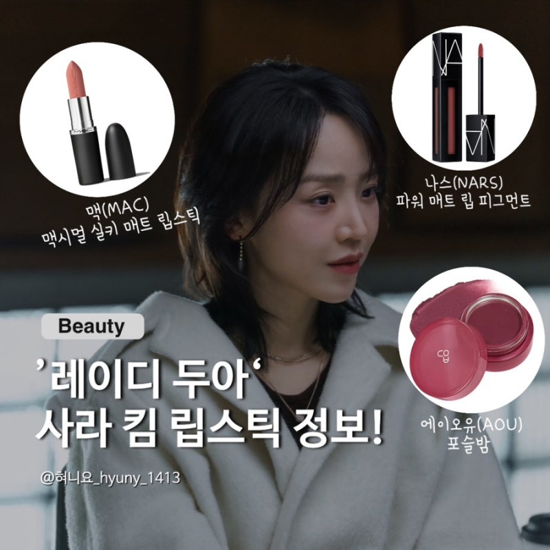 ’레이디 두아‘ 신혜선 립스틱 정보! 사라 킴 메이크업 꿀조합 3가지