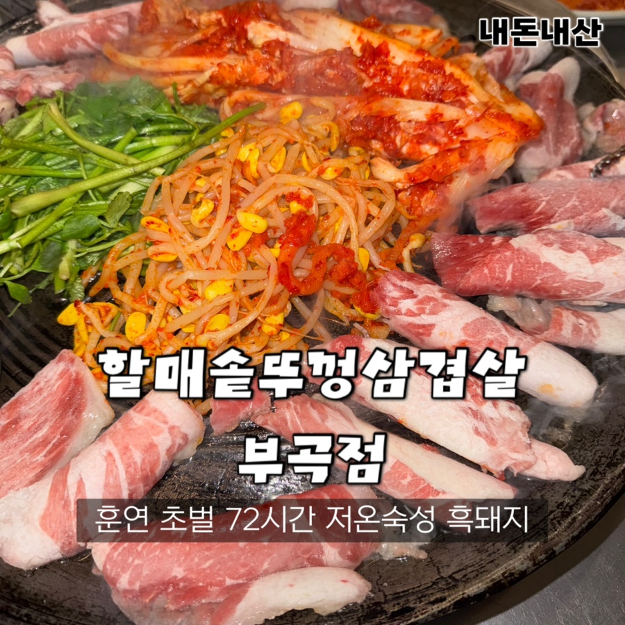 할매솥뚜껑삼겹살 부곡점 사진 1