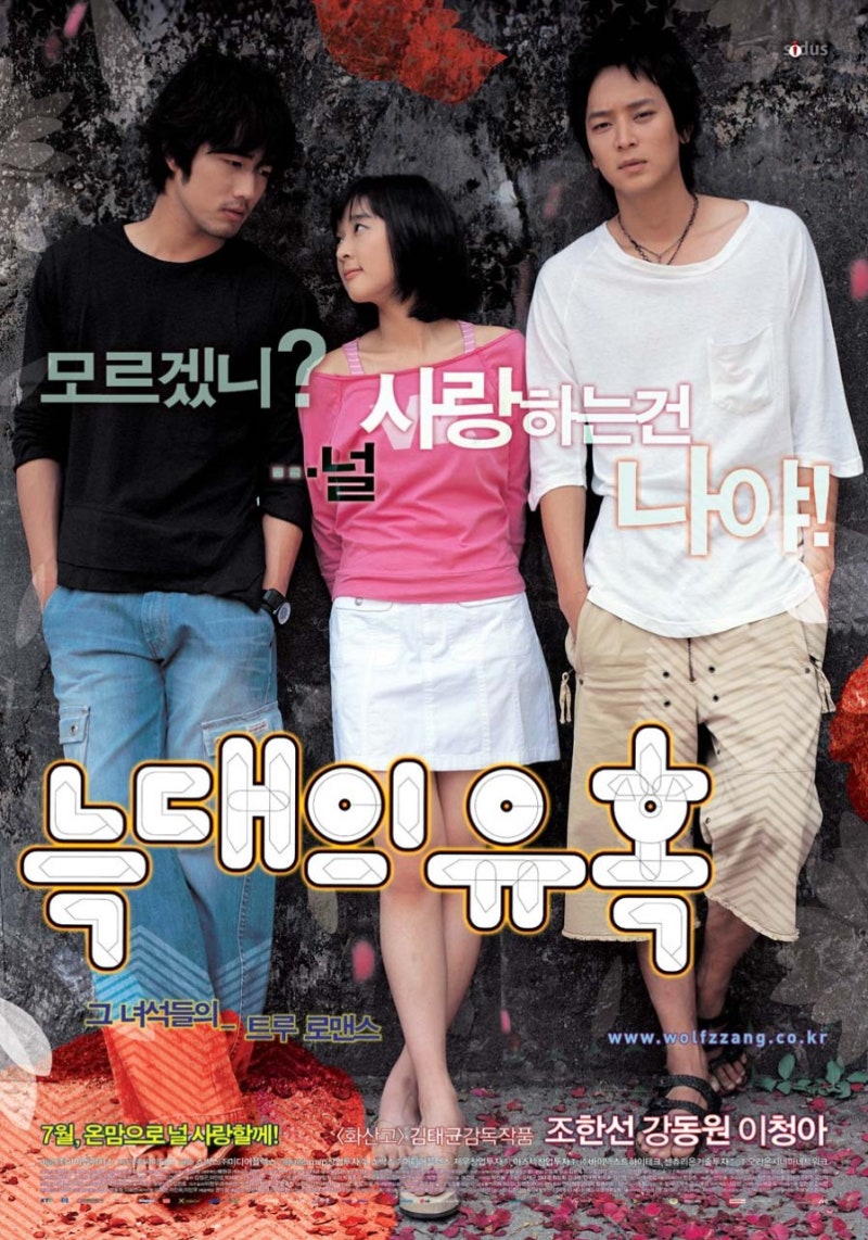 [영화 후기] 늑대의 유혹: 우산 속 미소 하나로 전설이 된 하이틴 로맨스