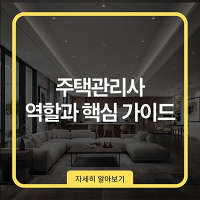  주택관리사 역할과 핵심 가이드