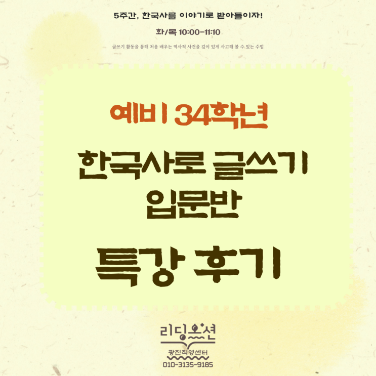  [한국사로 글쓰기 입문반] (예비 초등 3,4학년) 겨울방학 역사 특강 후기! 광장동 독서논술학원 리딩오션