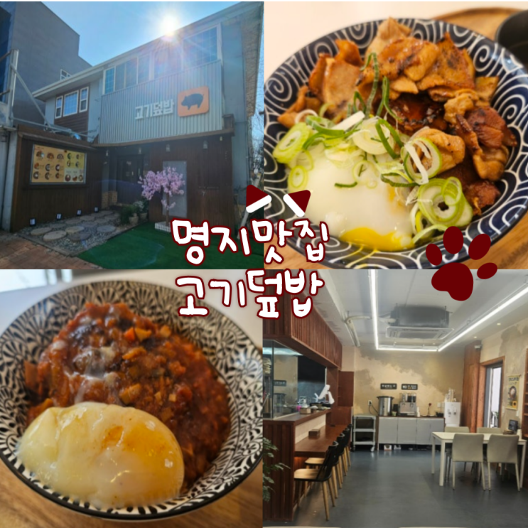  명지맛집: 고기덮밥 명지점(전용 주차장 있어서 자차 끌고 가기 편해요!)