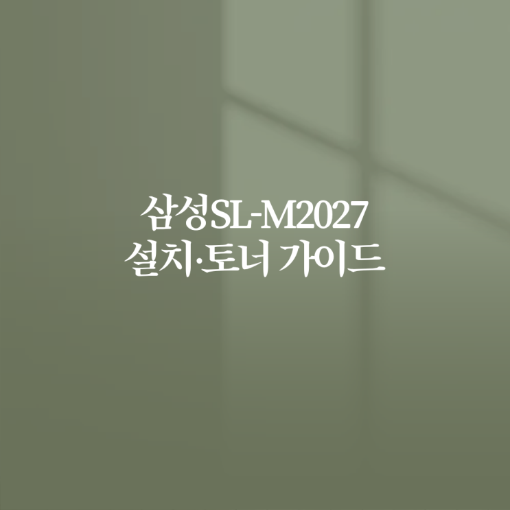  삼성SL-M2027 설치·토너 가이드