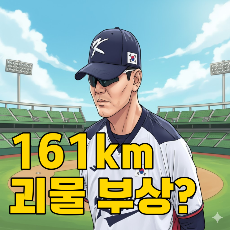  161km 마무리 이탈? 류지현호 비상 걸릴까