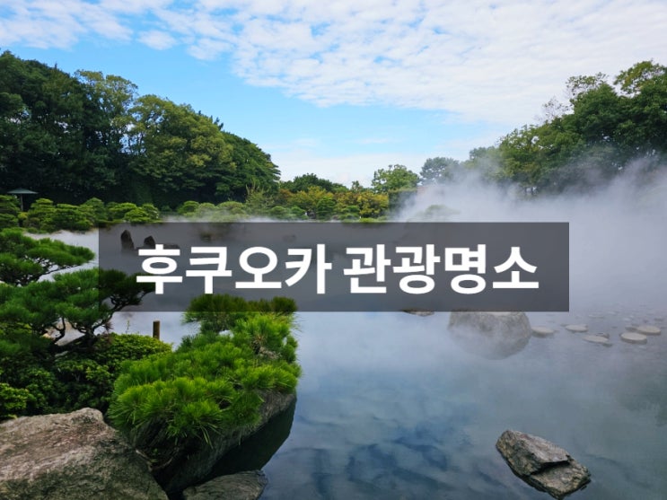  후쿠오카 오호리공원 일본정원 솔직후기 / 입장료 운영시간