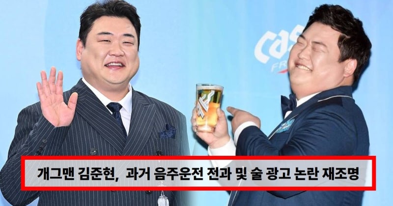 김준현 팬 무시 논란 총정리…출근길 영상 확산·음주운전 전과 재조명 이유