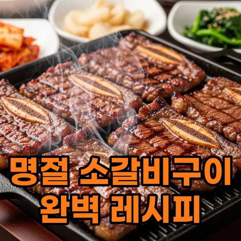 명절 음식 소갈비구이 양념 레시피와 굽는법