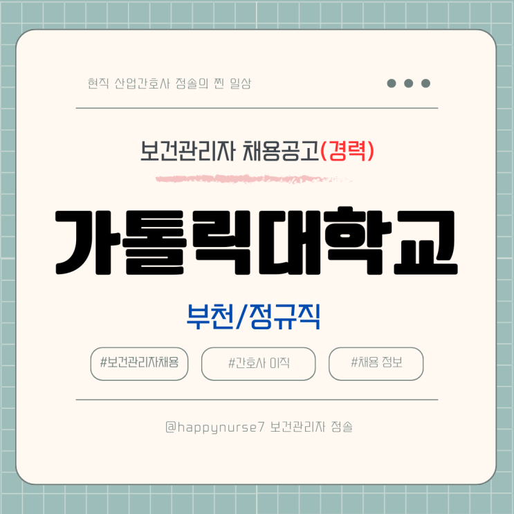  [정규직,경력] 가톨릭대학교 간호사 채용(기업리뷰, 부천 근무)