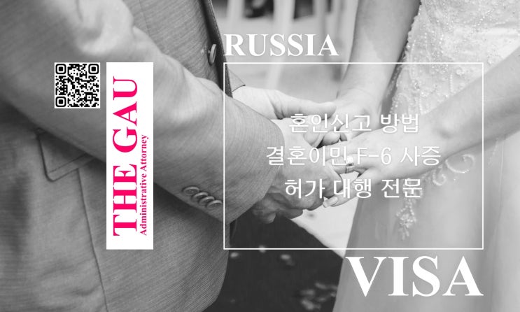 러시아 국적 여성과의 국제결혼: 혼인신고 방법 및 결혼이민 F-6 사증 허가 대행 전문