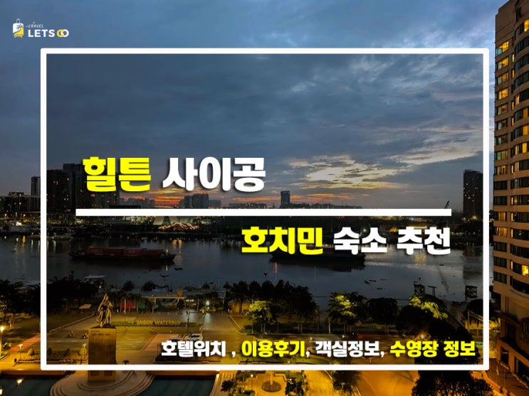  힐튼 사이공, 사이공강이 내 품에! 역대급 뷰와 신상 럭셔리의 정석 투어